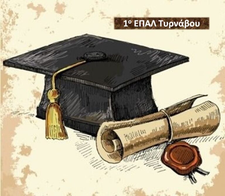 ΑΥΡΙΟ ΠΕΜΠΤΗ Η ΤΕΛΕΤΗ ΑΠΟΦΟΙΤΗΣΗΣ ΤΗΣ Γ’ ΤΑΞΗΣ ΤΟΥ ΕΠΑΛ ΤΥΡΝΑΒΟΥ