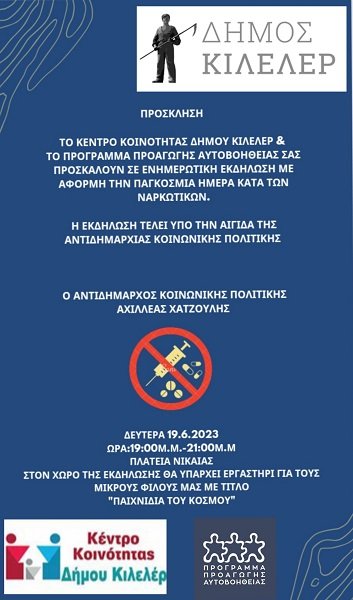 ΕΚΔΗΛΩΣΗ ΤΟΥ ΚΕΝΤΡΟΥ ΚΟΙΝΟΤΗΤΑΣ ΤΟΥ ΔΗΜΟΥ ΚΙΛΕΛΕΡ ΓΙΑ ΤΗΝ ΠΑΓΚΟΣΜΙΑ ΗΜΕΡΑ ΚΑΤΑ ΤΩΝ ΝΑΡΚΩΤΙΚΩΝ