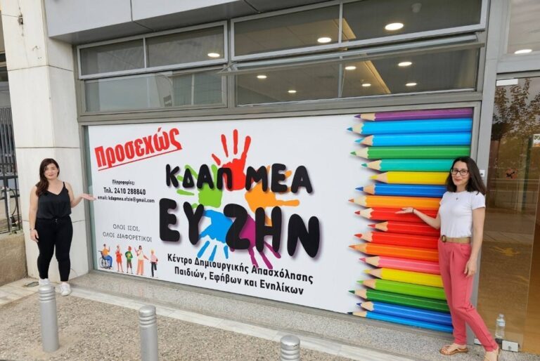 ΝΕΟ ΚΔΑΠ ΑμεΑ «ΕΥ ΖΗΝ» ΣΤΗ ΛΑΡΙΣΑ