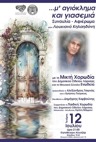 «…Μ’ ΑΓΙΟΚΛΗΜΑ ΚΑΙ ΓΙΑΣΕΜΙΑ» ΣΤΟ ΚΗΠΟΘΕΑΤΡΟ