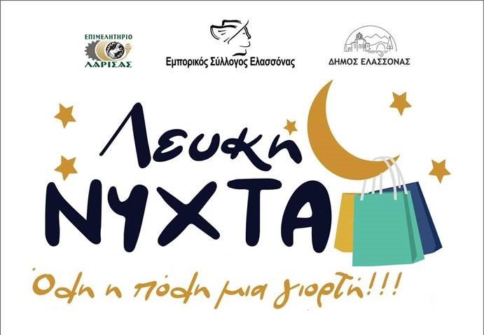 ΤΗ ΔΕΥΤΕΡΑ Η «ΛΕΥΚΗ ΝΥΧΤΑ» ΣΤΗΝ ΕΛΑΣΣΟΝΑ