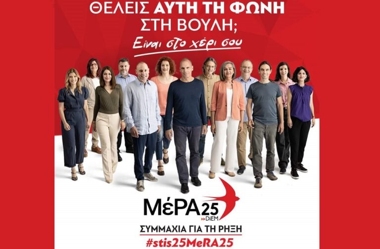 ΤΟ ΜΕΡΑ 25 ΡΙΧΝΕΤΑΙ ΔΥΝΑΜΙΚΑ ΣΤΗ ΜΑΧΗ ΤΩΝ ΕΚΛΟΓΩΝ ΤΗΣ 25ης ΙΟΥΝΙΟΥ