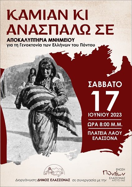 ΔΗΜΟΣ ΕΛΑΣΣΟΝΑΣ: ΑΠΟΚΑΛΥΠΤΗΡΙΑ ΤΟΥ ΜΝΗΜΕΙΟΥ ΓΕΝΟΚΤΟΝΙΑΣ ΤΩΝ ΕΛΛΗΝΩΝ ΤΟΥ ΠΟΝΤΟΥ