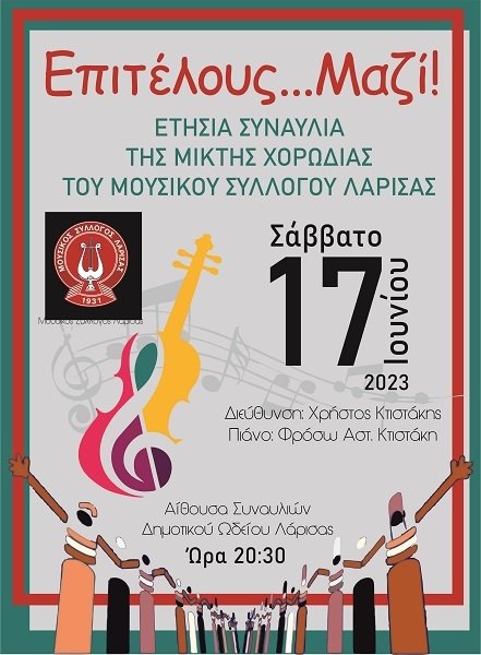 ΕΤΗΣΙΑ ΣΥΝΑΥΛΙΑ ΤΗΣ ΜΙΚΤΗΣ ΧΟΡΩΔΙΑΣ ΤΟΥ ΜΟΥΣΙΚΟΥ ΣΥΛΛΟΓΟΥ ΛΑΡΙΣΑΣ