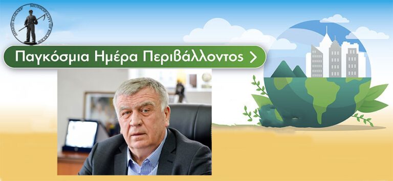 Ο ΔΗΜΟΣ ΚΙΛΕΛΕΡ ΣΤΗΝ ΠΡΩΤΗ ΓΡΑΜΜΗ ΑΜΥΝΑΣ ΓΙΑ ΤΗΝ ΠΡΟΣΤΑΣΙΑ ΤΟΥ ΠΛΑΝΗΤΗ ΜΑΣ