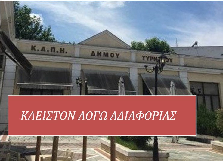 ΚΑΠΗ ΤΥΡΝΑΒΟΥ: ΚΛΕΙΣΤΟΝ ΛΟΓΩ ΑΔΙΑΦΟΡΙΑΣ