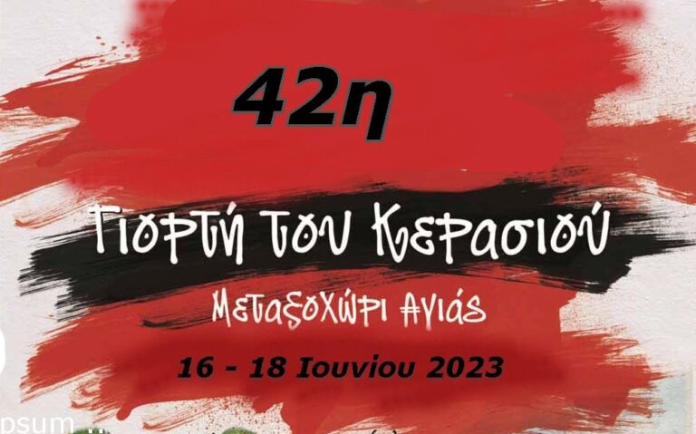 ΤΟ ΠΡΟΓΡΑΜΜΑ ΤΗΣ ΓΙΟΡΤΗΣ ΚΕΡΑΣΙΟΥ ΤΟΥ ΔΗΜΟΥ ΑΓΙΑΣ ΣΤΟ ΜΕΤΑΞΟΧΩΡΙ