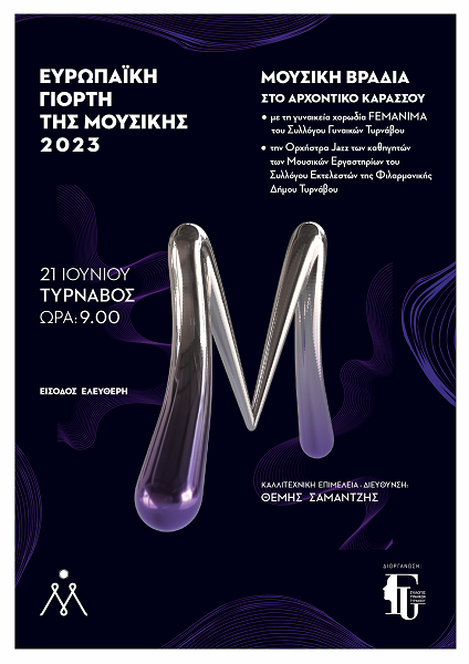 ΜΟΥΣΙΚΗ ΕΚΔΗΛΩΣΗ ΣΤΟΝ ΤΥΡΝΑΒΟ ΤΗΝ ΤΕΤΑΡΤΗ