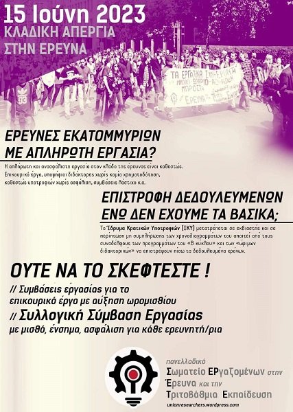 ΚΛΑΔΙΚΗ ΑΠΕΡΓΙΑ ΣΤΙΣ 15 ΙΟΥΝΗ ΣΤΗΝ ΈΡΕΥΝΑ ΚΑΙ ΤΗΝ ΤΡΙΤΟΒΑΘΜΙΑ ΕΚΠΑΙΔΕΥΣΗ
