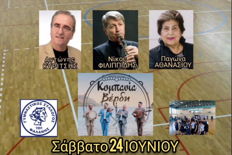 ΒΡΑΒΕΥΕΙ ΚΑΙ ΓΛΕΝΤΑΕΙ Ο Γ.Σ. ΦΑΛΑΝΗΣ ΤΟ ΣΑΒΒΑΤΟ 24 ΙΟΥΝΙΟΥ