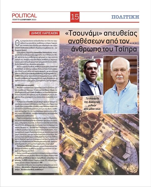 Θ. ΜΑΜΑΚΟΣ: «ΒΟΥΚΙΝΟ» ΣΤΗΝ ΑΘΗΝΑ ΤΟ «ΠΑΡΤΙ» ΤΩΝ ΑΠΕΥΘΕΙΑΣ ΑΝΑΘΕΣΕΩΝ ΣΤΟΝ ΔΗΜΟ ΛΑΡΙΣΑΙΩΝ