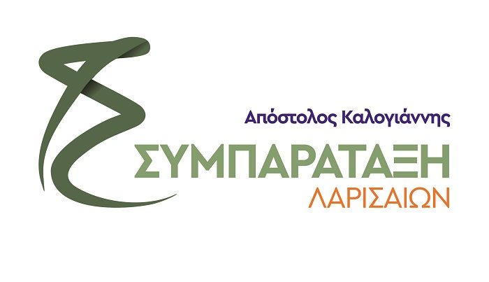 ΣΥΜΠΑΡΑΤΑΞΗ ΛΑΡΙΣΑΙΩΝ: ΔΙΑΡΚΗΣ ΕΞΕΛΙΞΗ ΠΡΟΣ ΤΟ ΜΕΛΛΟΝ ΜΑΖΙ ΜΕ ΤΗΝ ΘΕΤΙΚΗ  ΜΕΤΑΜΟΡΦΩΣΗ ΤΟΥ ΔΗΜΟΥ