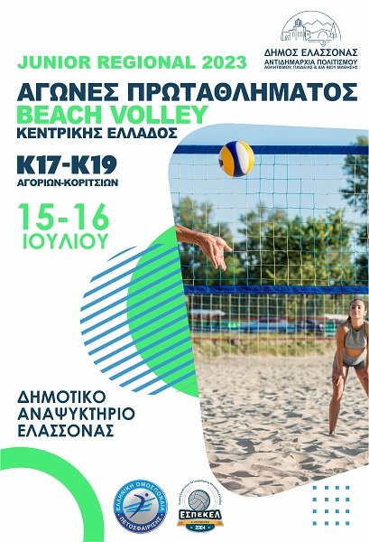 ΑΓΩΝΕΣ ΠΡΩΤΑΘΛΗΜΑΤΟΣ BEACH VOLLEY – ΚΕΝΤΡΙΚΗΣ ΕΛΛΑΔΟΣ ΣΤΟ ΔΗΜΟΤΙΚΟ ΑΝΑΨΥΚΤΗΡΙΟ ΕΛΑΣΣΟΝΑΣ