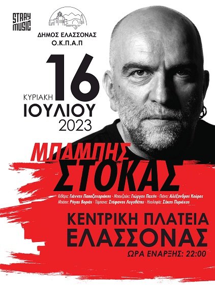 Ο ΜΠΑΜΠΗΣ ΣΤΟΚΑΣ ΣΕ ΜΙΑ ΜΟΝΑΔΙΚΗ ΣΥΝΑΥΛΙΑ ΣΤΗΝ ΕΛΑΣΣΟΝΑ ΤΗΝ ΚΥΡΙΑΚΗ