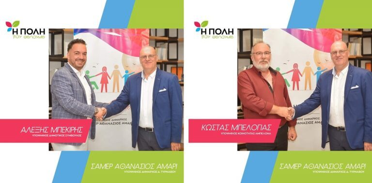 ΑΛ. ΜΠΕΚΙΡΗΣ ΚΑΙ Κ. ΜΠΕΛΟΓΙΑΣ ΜΕ ΤΟΝ ΣΑΜΕΡ – ΑΘΑΝΑΣΙΟ ΑΜΑΡΙ