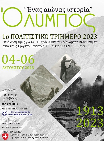 ΟΛΥΜΠΟΣ: ΈΝΑΣ ΑΙΩΝΑΣ ΙΣΤΟΡΙΑ – 110 ΧΡΟΝΙΑ ΑΠΟ ΤΗΝ ΠΡΩΤΗ ΑΝΑΒΑΣΗ ΣΤΟ ΒΟΥΝΟ