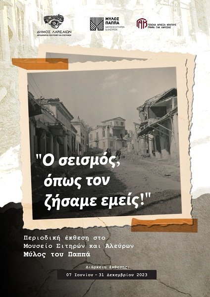 ΣΥΝΕΧΙΖΕΤΑΙ Η ΠΕΡΙΟΔΙΚΗ ΕΚΘΕΣΗ «Ο ΣΕΙΣΜΟΣ, ΟΠΩΣ ΤΟΝ ΖΗΣΑΜΕ ΕΜΕΙΣ!»