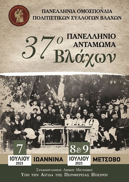 ΤΟ ΤΡΙΗΜΕΡΟ 7 – 9 ΙΟΥΛΙΟΥ ΣΕ ΙΩΑΝΝΙΝΑ ΚΑΙ ΜΕΤΣΟΒΟ ΤΟ 37ο ΠΑΝΕΛΛΗΝΙΟ ΑΝΤΑΜΩΜΑ ΤΩΝ ΒΛΑΧΩΝ