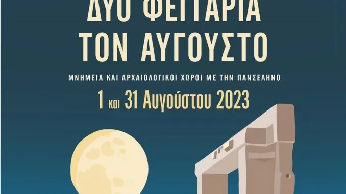 ΔΥΟ ΦΕΓΓΑΡΙΑ ΤΟΝ ΑΥΓΟΥΣΤΟ 2023