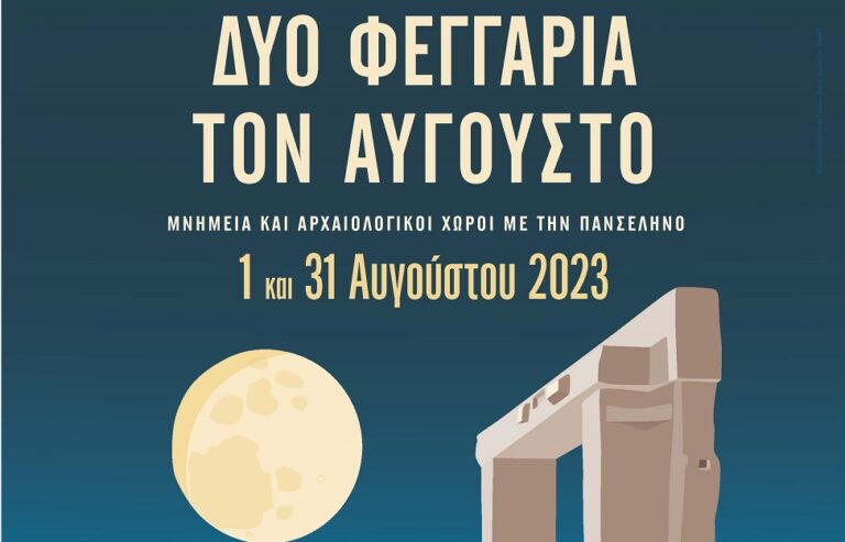 H ΠΡΩΤΗ ΠΑΝΣΕΛΗΝΟΣ TOY ΑΥΓΟΥΣΤΟΥ ΣΤΟ ΔΙΑΧΡΟΝΙΚΟ ΜΟΥΣΕΙΟ ΛΑΡΙΣΑΣ