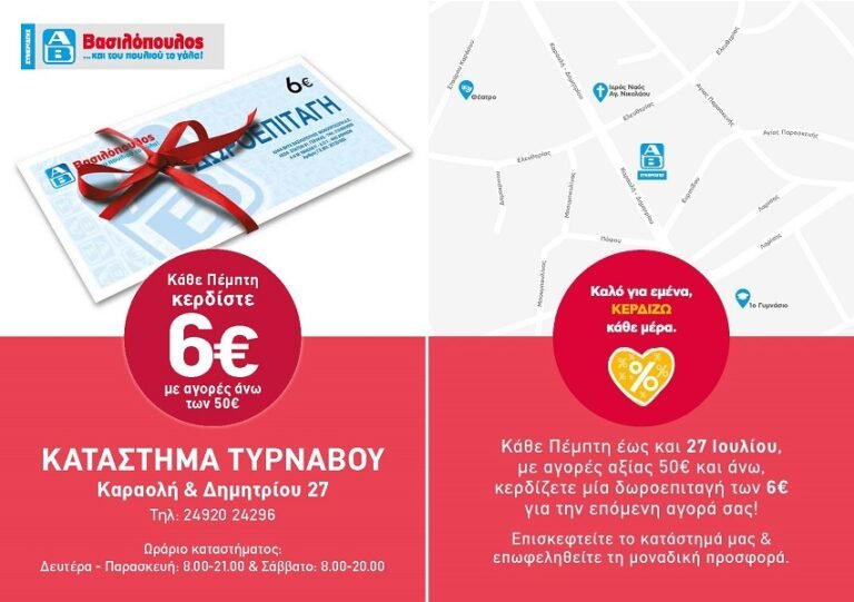 ΤΟ ΣΟΥΠΕΡ ΜΑΡΚΕΤ Α.Β. ΒΑΣΙΛΟΠΟΥΛΟΣ ΣΤΟΝ ΤΥΡΝΑΒΟ ΜΟΙΡΑΖΕΙ ΔΩΡΟΕΠΙΤΑΓΕΣ!!!