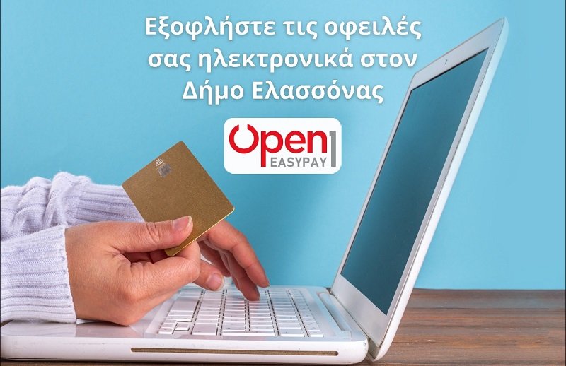 ΕΥΚΟΛΑ ΚΑΙ ΓΡΗΓΟΡΑ «ΗΛΕΚΤΡΟΝΙΚΕΣ ΠΛΗΡΩΜΕΣ» ΣΤΟΝ ΔΗΜΟ ΕΛΑΣΣΟΝΑΣ