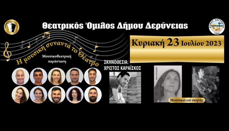 ΜΟΥΣΙΚΟΘΕΑΤΡΙΚΗ ΠΑΡΑΣΤΑΣΗ ΤΗΝ ΚΥΡΙΑΚΗ ΣΤΟ ΘΕΑΤΡΟ ΘΑΛΑΣΣΑΣ ΣΤΗΝ ΠΛΑΤΑΝΙΑ ΒΕΛΙΚΑΣ