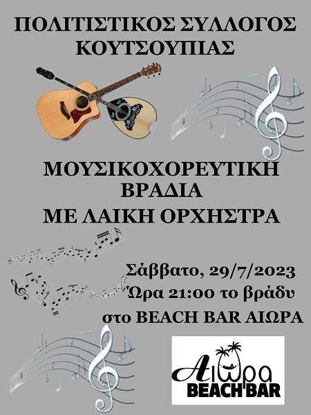ΛΑΪΚΗ ΒΡΑΔΙΑ ΣΤΗΝ ΚΟΥΤΣΟΥΠΙΑ