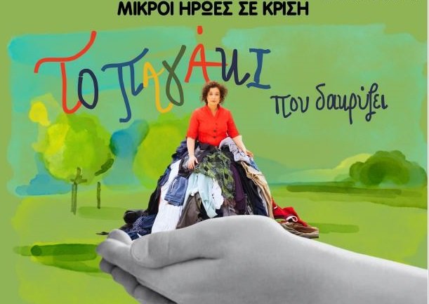 «ΤΟ ΠΑΓΑΚΙ ΠΟΥ ΔΑΚΡΥΖΕΙ» ΣΤΟ ΔΙΑΧΡΟΝΙΚΟ ΜΟΥΣΕΙΟ ΛΑΡΙΣΑΣ