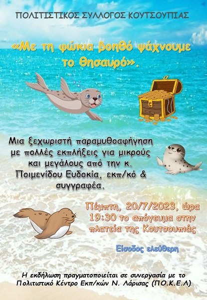 ΠΑΡΑΜΥΘΟΑΦΗΓΗΣΗ, ΣΤΗΝ ΚΟΥΤΣΟΥΠΙΑ