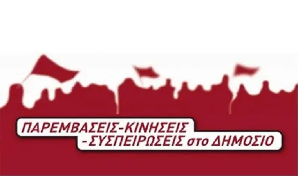 ΠΑΡΕΜΒΑΣΕΙΣ