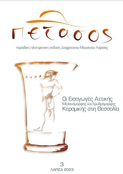 ΔΕΙΤΕ ΤΟ 3ο ΤΕΥΧΟΣ ΤΗΣ ΗΛΕΚΤΡΟΝΙΚΗΣ ΕΚΔΟΣΗΣ «ΠΕΤΑΣΟΣ»