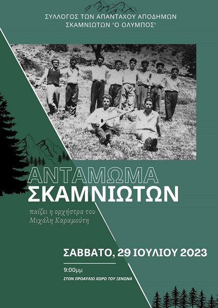ΤΟ ΣΑΒΒΑΤΟ ΤΟ ΑΝΤΑΜΩΜΑ ΤΩΝ ΣΚΑΜΝΙΩΤΩΝ 2023