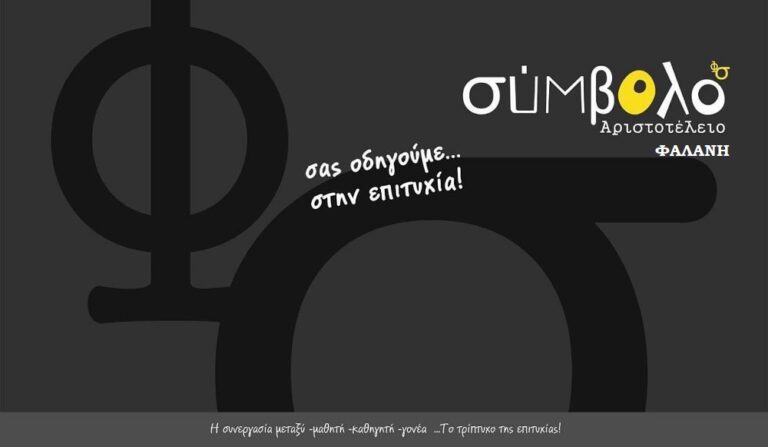 ΦΡΟΝΤΙΣΤΗΡΙΟ «ΣΥΜΒΟΛΟ – ΑΡΙΣΤΟΤΕΛΕΙΟ» ΦΑΛΑΝΗΣ: ΠΟΛΛΕΣ ΟΙ ΕΠΙΤΥΧΙΕΣ ΤΩΝ ΜΑΘΗΤΩΝ ΣΤΙΣ ΠΑΝΕΛΛΑΔΙΚΕΣ