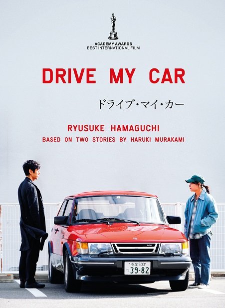 «DRIVE MY CAR» ΣΤΟΝ ΘΕΡΙΝΟ ΤΟΥ ΜΥΛΟΥ