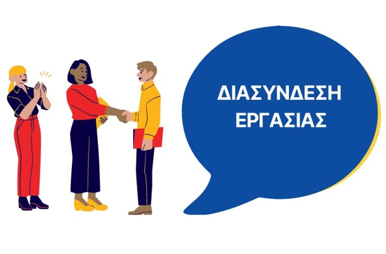 ΓΕΦΥΡΑ ΜΕΤΑΞΥ ΕΠΙΧΕΙΡΗΣΕΩΝ ΚΑΙ ΑΝΕΡΓΩΝ