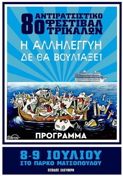 8o ΑΝΤΙΡΑΤΣΙΣΤΙΚΟ ΦΕΣΤΙΒΑΛ ΤΡΙΚΑΛΩΝ «Η ΑΛΛΗΛΕΓΓΥΗ ΔΕ ΘΑ ΒΟΥΛΙΑΞΕΙ»