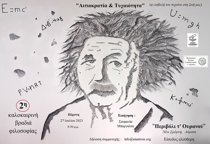 2η ΘΕΡΙΝΗ ΒΡΑΔΙΑ ΦΙΛΟΣΟΦΙΑΣ, ΑΠΟ ΤΟ ΠΟΚΕΛ ΚΑΙ ΤΟ ΣΧΟΛΕΙΟ ΑΣΤΡΟΝΟΜΙΑΣ