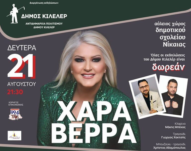 Η ΧΑΡΑ ΒΕΡΡΑ ΑΠΟΨΕ ΣΤΗ ΝΙΚΑΙΑ