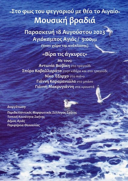 ΠΟΛΙΤΙΣΤΙΚΕΣ ΕΚΔΗΛΩΣΕΙΣ ΣΤΟ ΔΗΜΟ ΑΓΙΑΣ