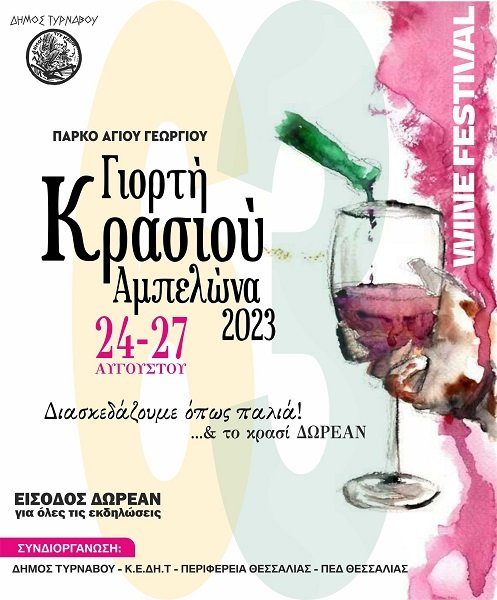 ΑΥΡΙΟ ΠΕΜΠΤΗ ΞΕΚΙΝΑ Η ΓΙΟΡΤΗ ΚΡΑΣΙΟΥ ΣΤΟΝ ΑΜΠΕΛΩΝΑ