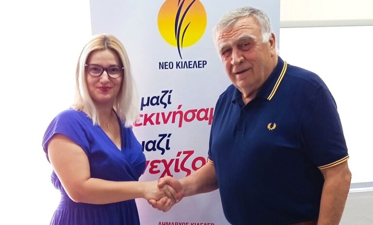 Η ΑΝΘΗ ΚΟΥΤΣΟΔΗΜΟΥ ΥΠΟΨΗΦΙΑ ΣΤΟ ΣΥΝΔΥΑΣΜΟ «ΝΕΟ ΚΙΛΕΛΕΡ»