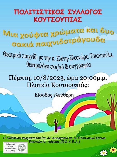 ΘΕΑΤΡΙΚΟ ΠΑΙΧΝΙΔΙ, ΣΤΗΝ ΚΟΥΤΣΟΥΠΙΑ