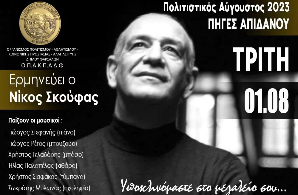 ΜΕ ΑΦΙΕΡΩΜΑ ΣΤΟΝ ΑΞΕΧΑΣΤΟ Δ. ΜΗΤΡΟΠΑΝΟ ΞΕΚΙΝΑ ΑΠΟΨΕ Ο «ΠΟΛΙΤΙΣΤΙΚΟΣ ΑΥΓΟΥΣΤΟΣ» ΣΤΑ ΦΑΡΣΑΛΑ