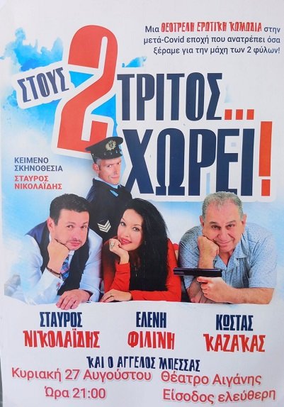 ΘΕΑΤΡΙΚΗ ΠΑΡΑΣΤΑΣΗ ΤΗΝ ΚΥΡΙΑΚΗ ΣΤΟ ΘΕΑΤΡΟ ΑΙΓΑΝΗΣ