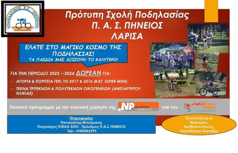 ΣΤΗ ΛΑΡΙΣΑ ΠΛΕΟΝ Η ΠΟΔΗΛΑΣΙΑ ΕΙΝΑΙ ΔΩΡΕΑΝ!