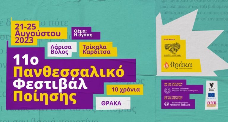 ΑΡΧΙΖΕΙ ΤΗ ΔΕΥΤΕΡΑ ΤΟ 11o ΠΑΝΘΕΣΣΑΛΙΚΟ ΦΕΣΤΙΒΑΛ ΠΟΙΗΣΗΣ ΣΤΟ ΔΙΑΧΡΟΝΙΚΟ ΜΟΥΣΕΙΟ