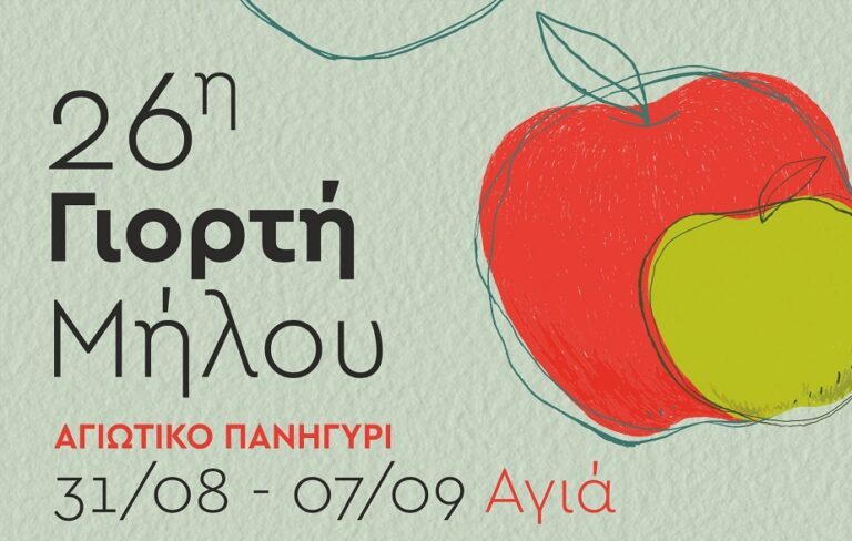 ΑΓΙΩΤΙΚΟ ΠΑΝΗΓΥΡΙ ΑΠΟ 31/8 ΕΩΣ 7/9 ΣΤΗΝ ΑΓΙΑ