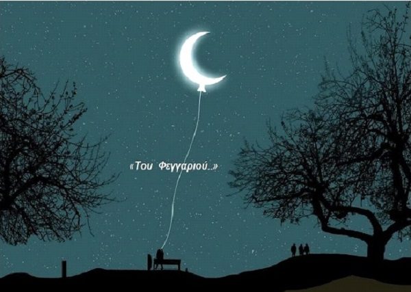 «ΤΟΥ ΦΕΓΓΑΡΙΟΥ…», ΤΟ ΣΑΒΒΑΤΟ ΣΤΑ ΑΜΠΕΛΑΚΙΑ