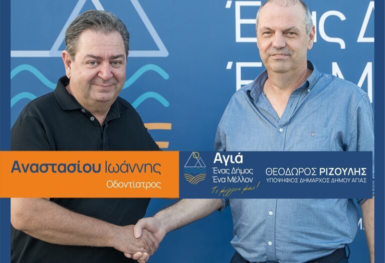ΜΕ ΤΟΝ Θ. ΡΙΖΟΥΛΗ Ο ΟΔΟΝΤΙΑΤΡΟΣ ΙΩΑΝΝΗΣ ΑΝΑΣΤΑΣΙΟΥ ΣΤΟΝ ΔΗΜΟ ΑΓΙΑΣ